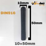 پیچ آلن مغزی خشکه 8.8 تمام رزوه سایز 10 طول 50