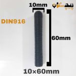 پیچ آلن مغزی خشکه 8.8 تمام رزوه سایز 10 طول 60