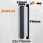 پیچ آلن مغزی خشکه 8.8 تمام رزوه سایز 10 طول 70