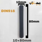 پیچ آلن مغزی خشکه 8.8 تمام رزوه سایز 10 طول 80