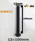 پیچ آچارخور تمام رزوه خشکه 8.8 تمام رزوه سایز 12 طول 100