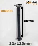 پیچ آچارخور تمام رزوه خشکه 8.8 تمام رزوه سایز 12 طول 120