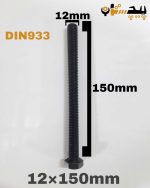 پیچ آچارخور تمام رزوه خشکه 8.8 تمام رزوه سایز 12 طول 150