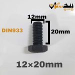 پیچ آچارخور تمام رزوه خشکه 8.8 تمام رزوه سایز 12 طول 20