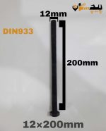 پیچ آچارخور تمام رزوه خشکه 8.8 تمام رزوه سایز 12 طول 200