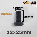 پیچ آچارخور تمام رزوه خشکه 8.8 تمام رزوه سایز 12 طول 25