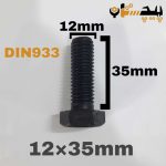 پیچ آچارخور تمام رزوه خشکه 8.8 تمام رزوه سایز 12 طول 35