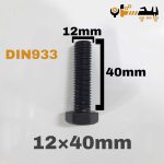 پیچ آچارخور تمام رزوه خشکه 8.8 تمام رزوه سایز 12 طول 40