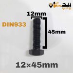 پیچ آچارخور تمام رزوه خشکه 8.8 تمام رزوه سایز 12 طول 45