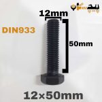 پیچ آچارخور تمام رزوه خشکه 8.8 تمام رزوه سایز 12 طول 50