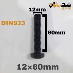 پیچ آچارخور تمام رزوه خشکه 8.8 تمام رزوه سایز 12 طول 60