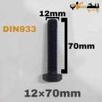 پیچ آچارخور تمام رزوه خشکه 8.8 تمام رزوه سایز 12 طول 70