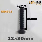 پیچ آچارخور تمام رزوه خشکه 8.8 تمام رزوه سایز 12 طول 80