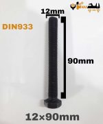 پیچ آچارخور تمام رزوه خشکه 8.8 تمام رزوه سایز 12 طول 90