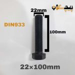 پیچ آچارخور تمام رزوه خشکه 8.8 تمام رزوه سایز 22 طول 100