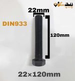 پیچ آچارخور تمام رزوه خشکه 8.8 تمام رزوه سایز 22 طول 120