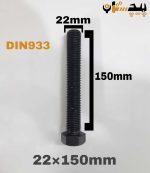 پیچ آچارخور تمام رزوه خشکه 8.8 تمام رزوه سایز 22 طول 150