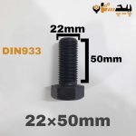 پیچ آچارخور تمام رزوه خشکه 8.8 تمام رزوه سایز 22 طول 50