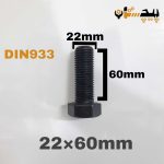 پیچ آچارخور تمام رزوه خشکه 8.8 تمام رزوه سایز 22 طول 60