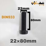پیچ آچارخور تمام رزوه خشکه 8.8 تمام رزوه سایز 22 طول 80