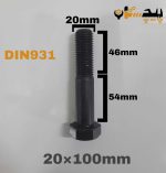 پیچ آچارخور نیم رزوه خشکه 8.8 نیم رزوه سایز 20 طول 100