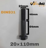 پیچ آچارخور نیم رزوه خشکه 8.8 نیم رزوه سایز 20 طول 110