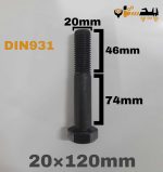 پیچ آچارخور نیم رزوه خشکه 8.8 نیم رزوه سایز 20 طول 120