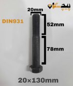 پیچ آچارخور نیم رزوه خشکه 8.8 نیم رزوه سایز 20 طول 130