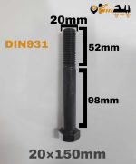 پیچ آچارخور نیم رزوه خشکه 8.8 نیم رزوه سایز 20 طول 150