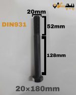 پیچ آچارخور نیم رزوه خشکه 8.8 نیم رزوه سایز 20 طول 180