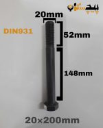 پیچ آچارخور نیم رزوه خشکه 8.8 نیم رزوه سایز 20 طول 200