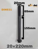 پیچ آچارخور نیم رزوه خشکه 8.8 نیم رزوه سایز 20 طول 220