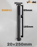 پیچ آچارخور نیم رزوه خشکه 8.8 نیم رزوه سایز 20 طول 250