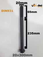 پیچ آچارخور نیم رزوه خشکه 8.8 نیم رزوه سایز 20 طول 300