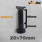 پیچ آچارخور نیم رزوه خشکه 8.8 نیم رزوه سایز 20 طول 70