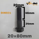 پیچ آچارخور نیم رزوه خشکه 8.8 نیم رزوه سایز 20 طول 80