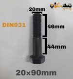 پیچ آچارخور نیم رزوه خشکه 8.8 نیم رزوه سایز 20 طول 90