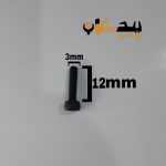 پیچ آلن خشکه 12.9 تمام رزوه سایز 3 طول 12