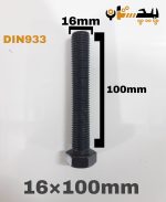 پیچ آچارخور تمام رزوه خشکه 12.9 تمام رزوه سایز 16 طول 100