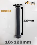 پیچ آچارخور تمام رزوه خشکه 12.9 تمام رزوه سایز 16 طول 120