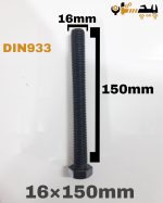 پیچ آچارخور تمام رزوه خشکه 12.9 تمام رزوه سایز 16 طول 150