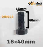 پیچ آچارخور تمام رزوه خشکه 12.9 تمام رزوه سایز 16 طول 40