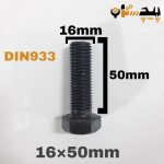 پیچ آچارخور تمام رزوه خشکه 12.9 تمام رزوه سایز 16 طول 50