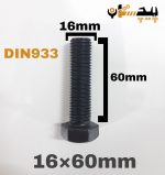 پیچ آچارخور تمام رزوه خشکه 12.9 تمام رزوه سایز 16 طول 60