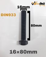 پیچ آچارخور تمام رزوه خشکه 12.9 تمام رزوه سایز 16 طول 80