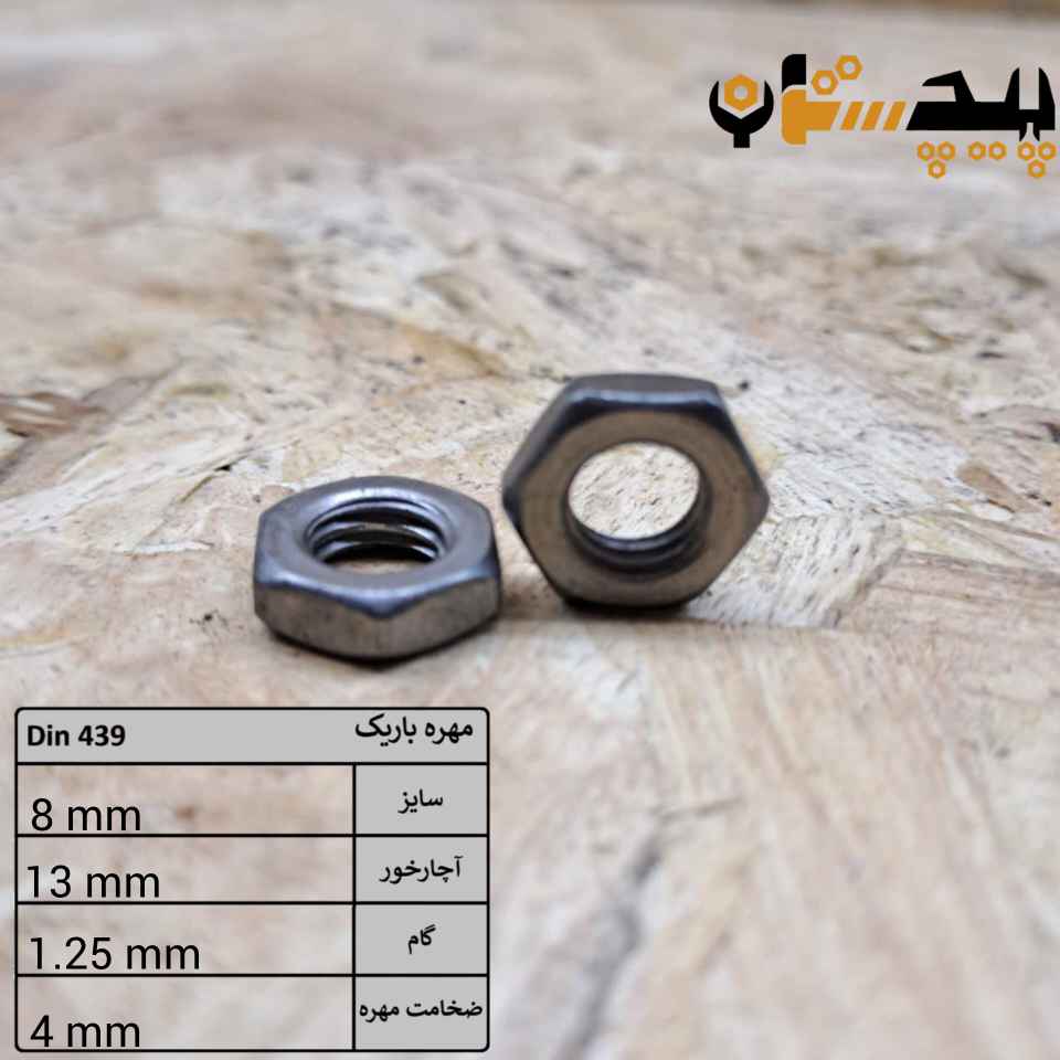10143908125 مهره باریک آهن سایز 8 - تصویر 1