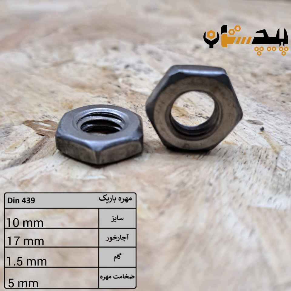 1014391015 مهره باریک آهن سایز 10 - تصویر 1
