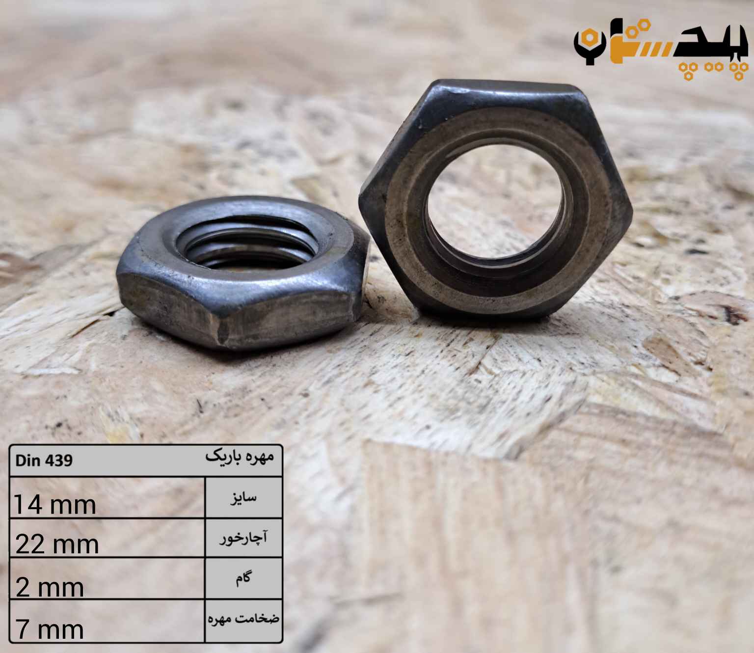 1014391402 مهره باریک آهن سایز 14 - تصویر 1