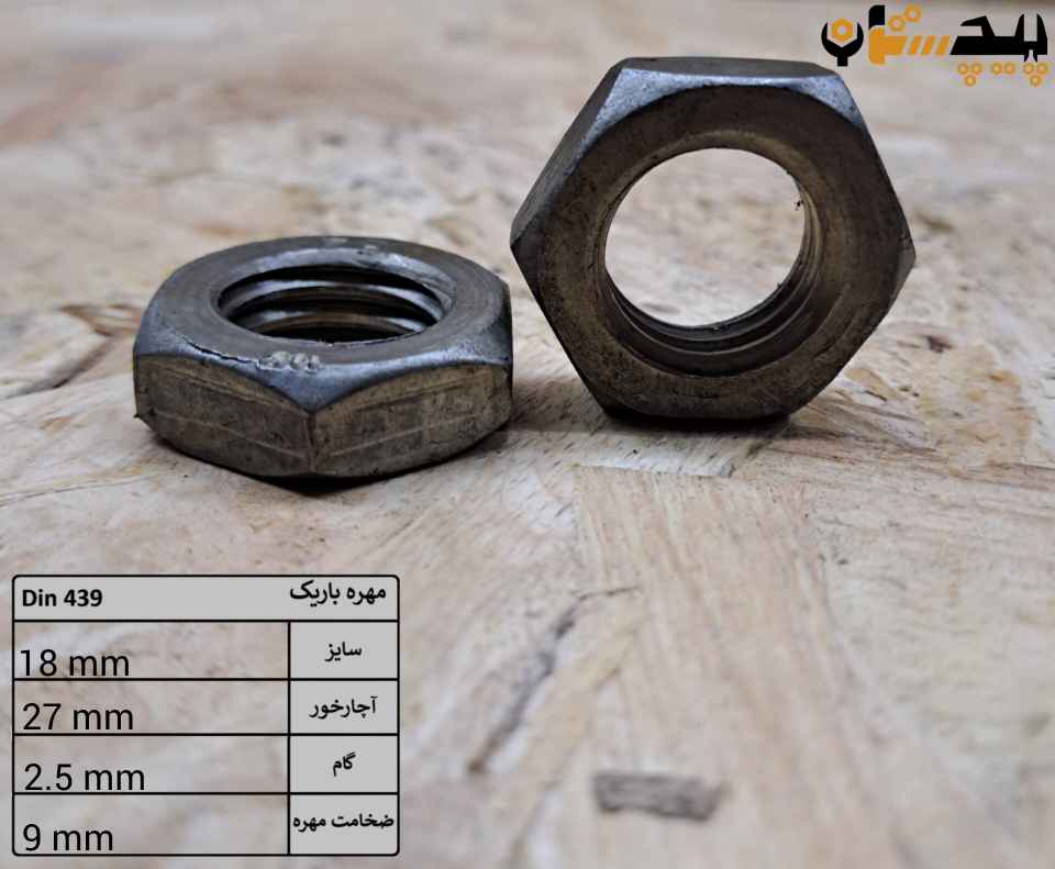 1014391825 مهره باریک آهن سایز 18 - تصویر 1