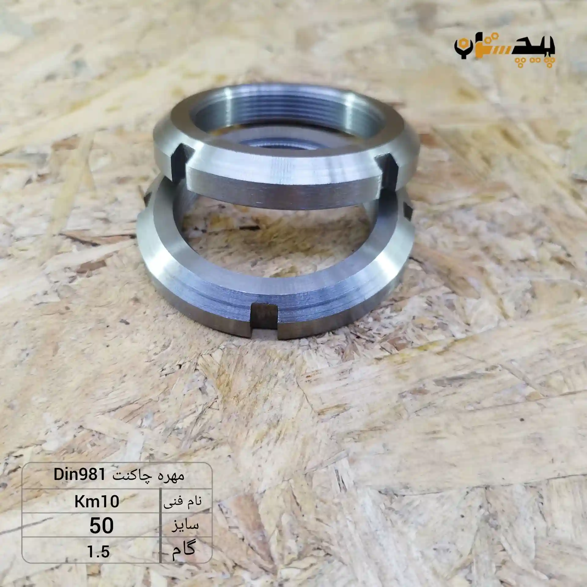1019815015 مهره چاکنت سایز 50 گام 1.5 - تصویر 1